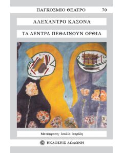 Τα δέντρα πεθαίνουν όρθια