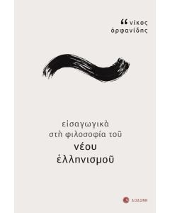 Εισαγωγικά στη φιλοσοφία του νέου ελληνισμού