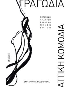 Τραγωδία - Αττική Κωμωδία
