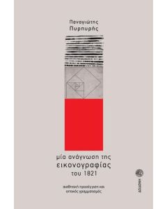 Μία ανάγνωση της εικονογραφίας του 1821