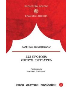 Έξι πρόσωπα ζητούν συγγραφέα
