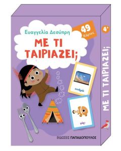 Με τι ταιριάζει;