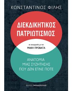 Διεκδικητικός πατριωτισμός