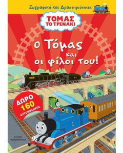 Τόμας το τρενάκι: Ο Τόμας και οι φίλοι του!