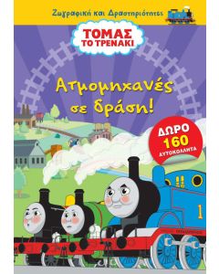 Τόμας το τρενάκι: Ατμομηχανές σε δράση!