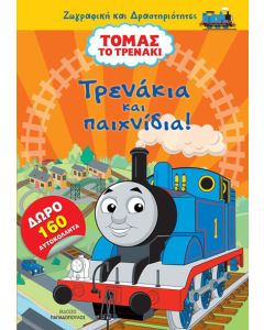 Τόμας το τρενάκι: Τρενάκια και παιχνίδια!