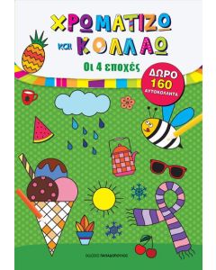Χρωματίζω και κολλάω: Οι 4 εποχές