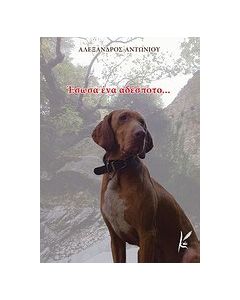 Έσωσα ένα αδέσποτο...