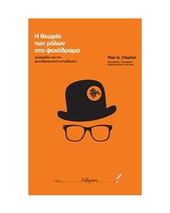 Η θεωρία των ρόλων στο ψυχόδραμα