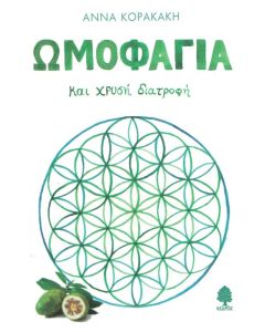 Ωμοφαγία και χρυσή διατροφή