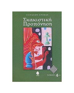 Σκακιστική προπόνηση