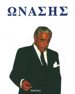 Ωνάσης