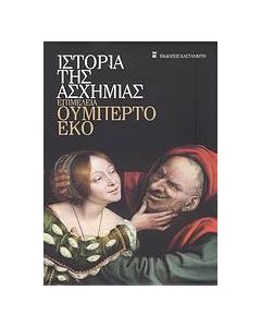 Ιστορία της ασχήμιας
