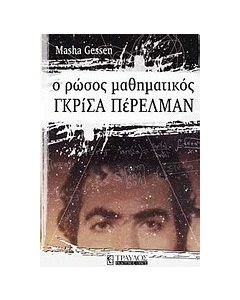 Ο Ρώσος μαθηματικός Γκρίσα Πέρελμαν