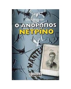 Ο άνθρωπος νετρίνο