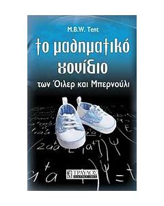 Το μαθηματικό γονίδιο των Όιλερ και Μπερνούλι