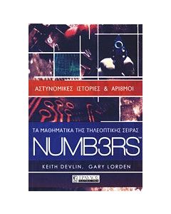 Τα μαθηματικά της τηλεοπτικής σειράς NUMB3RS