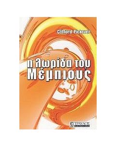Η λωρίδα του Μέμπιους