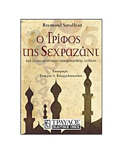 Ο γρίφος της Σεχραζάντ