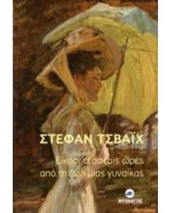 Είκοσι τέσσερις ώρες από τη ζωή μιας γυναίκας