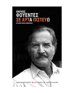 Σε αυτά πιστεύω