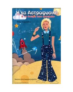 Η κα Αστροφυσική και τα όνειρα των αστεριών