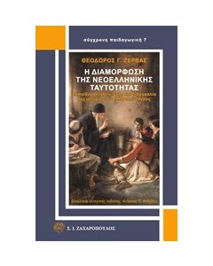 Η διαμόρφωση της νεοελληνικής ταυτότητας
