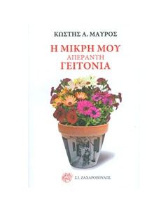 Η μικρή μου απέραντη γειτονιά
