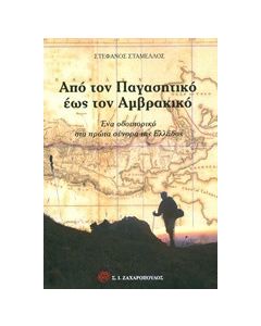 Από τον Παγασητικό έως τον Αμβρακικό
