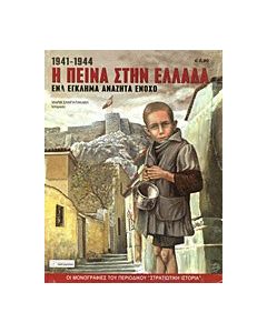 Η πείνα στην Ελλάδα 1941-1944