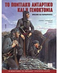 Το ποντιακό αντάρτικο και η γενοκτονία