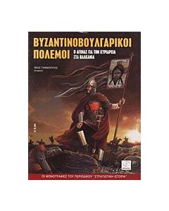 Βυζαντινοβουλγαρικοί πόλεμοι