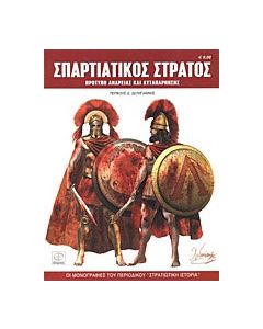 Σπαρτιατικός στρατός
