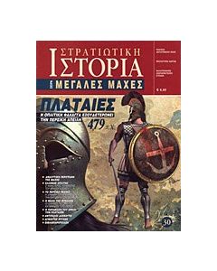 Πλαταιές 479 π.Χ.