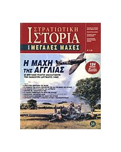 Η μάχη της Αγγλίας