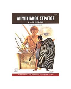 Αιγυπτιακός στρατός