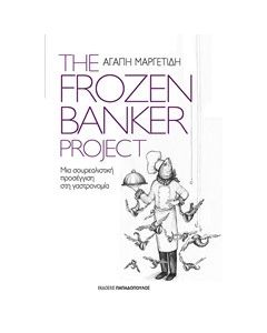 The Frozen Banker Project: Μια σουρεαλιστική προσέγγιση στη γαστρονομία