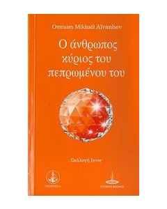 Ο άνθρωπος κύριος του πεπρωμένου του