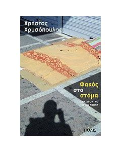 Φακός στο στόμα