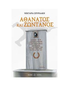 Αθάνατος και ζωντανός