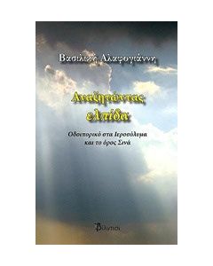 Αναζητώντας ελπίδα