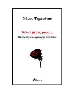365+1 μέρες χωρίς…