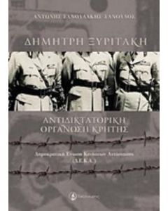 Δημήτρης Ξυριτάκη: Αντιδικτατορική οργάνωση Κρήτης