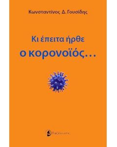 Κι έπειτα ήρθε ο κορονοϊός…