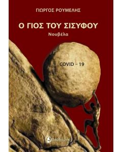 Ο γιος του Σίσυφου 
