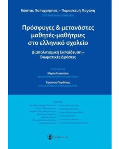 Πρόσφυγες και μετανάστες μαθητές-μαθήτριες στο ελληνικό σχολείο