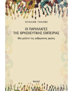 Οι παραλλαγές της θρησκευτικής εμπειρίας