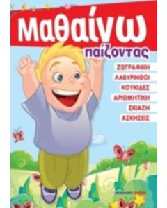 Μαθαίνω παίζοντας