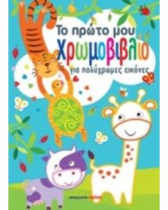Το πρώτο μου χρωμοβιβλίο για πολύχρωμες εικόνες