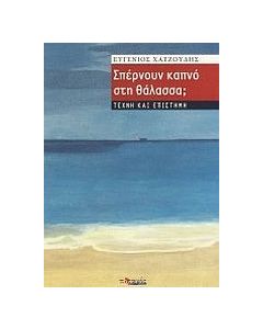 Σπέρνουν καπνό στη θάλασσα;